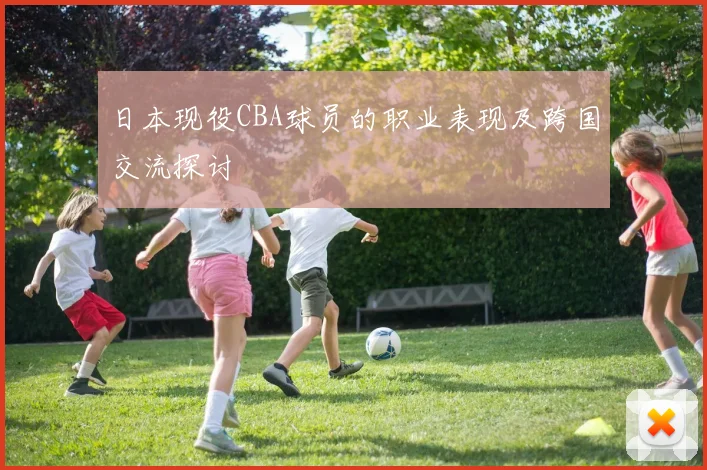 日本现役CBA球员的职业表现及跨国交流探讨