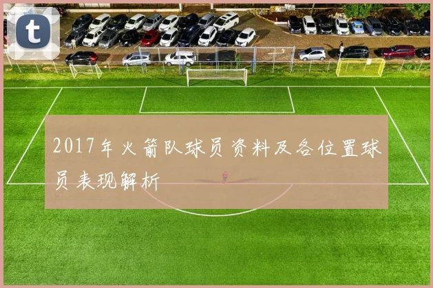 2017年火箭队球员资料及各位置球员表现解析