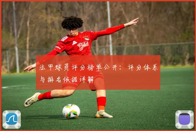 法甲球员评分榜单公开：评分体系与排名依据详解