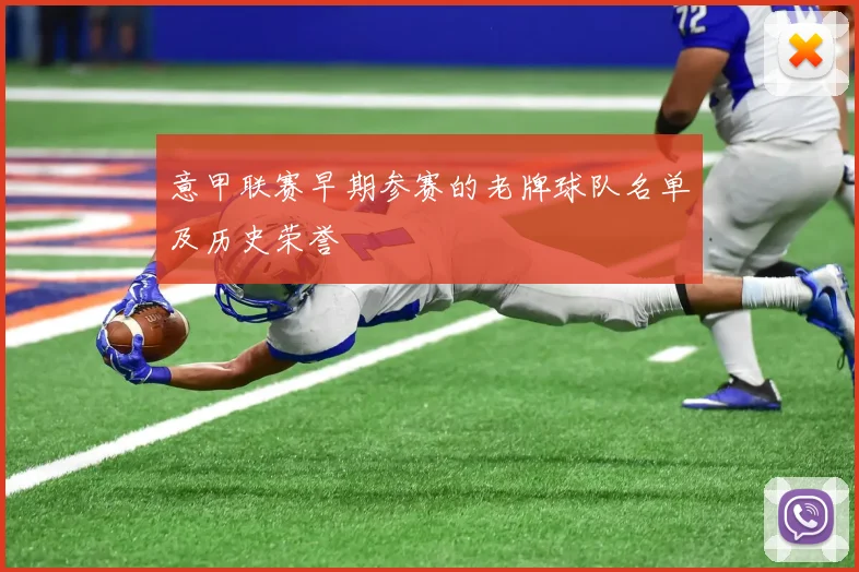 意甲联赛早期参赛的老牌球队名单及历史荣誉