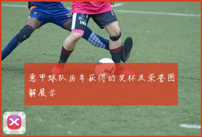意甲球队历年获得的奖杯及荣誉图解展示