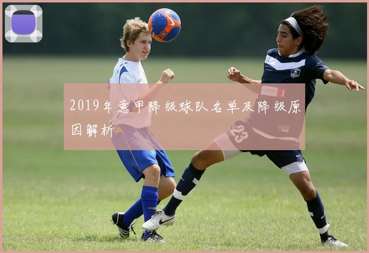 2019年意甲降级球队名单及降级原因解析