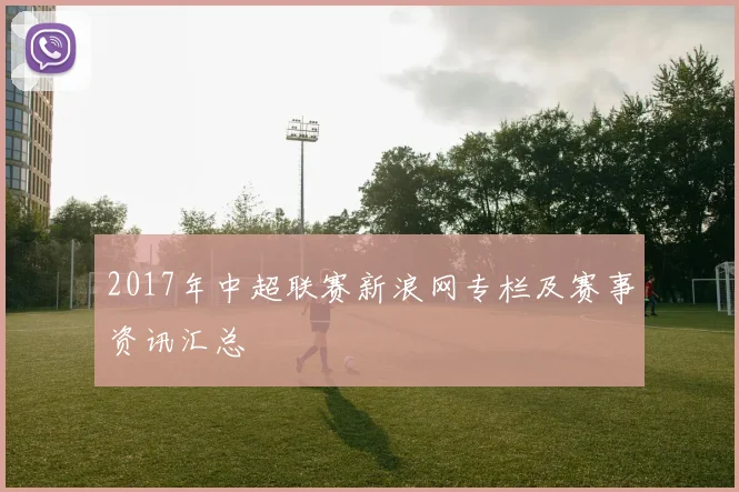 2017年中超联赛新浪网专栏及赛事资讯汇总