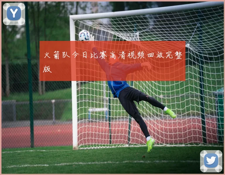 火箭队今日比赛高清视频回放完整版