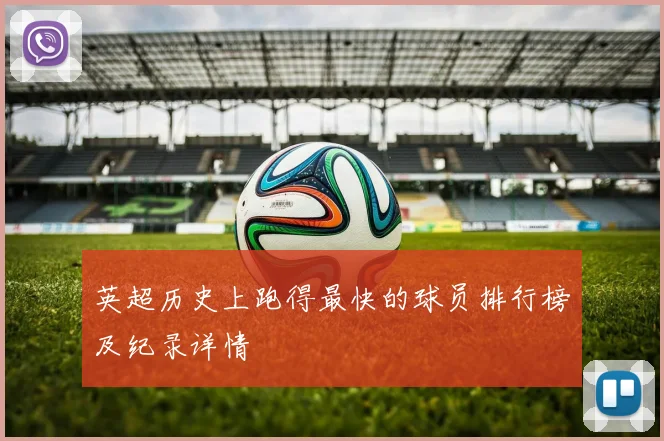 英超历史上跑得最快的球员排行榜及纪录详情