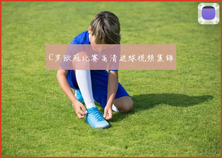 C罗欧冠比赛高清进球视频集锦