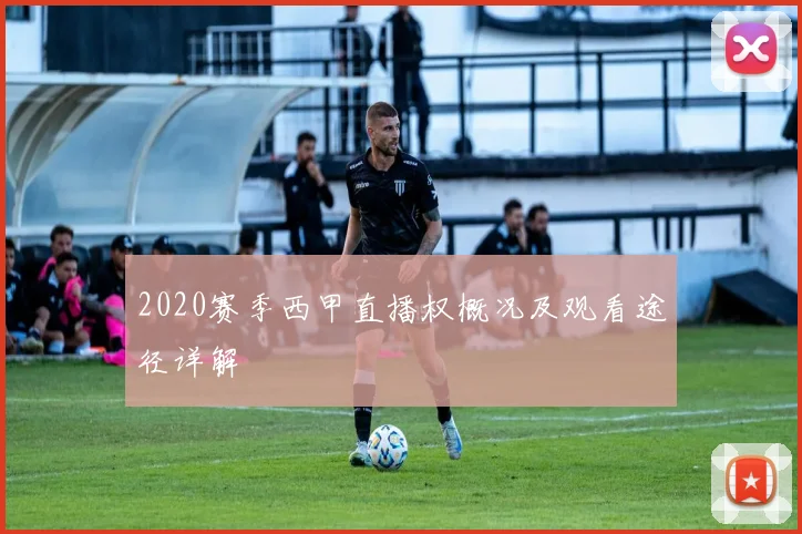2020赛季西甲直播权概况及观看途径详解