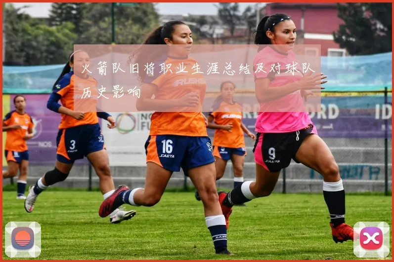 火箭队旧将职业生涯总结及对球队历史影响