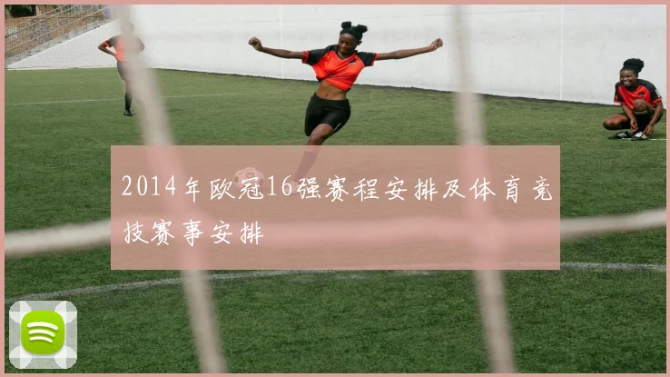 2014年欧冠16强赛程安排及体育竞技赛事安排