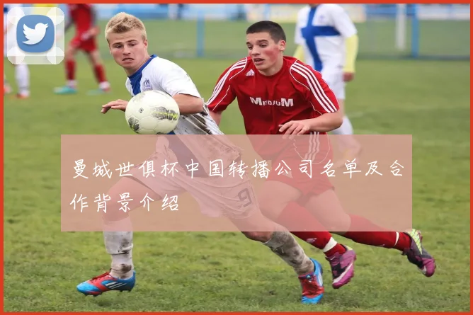 曼城世俱杯中国转播公司名单及合作背景介绍