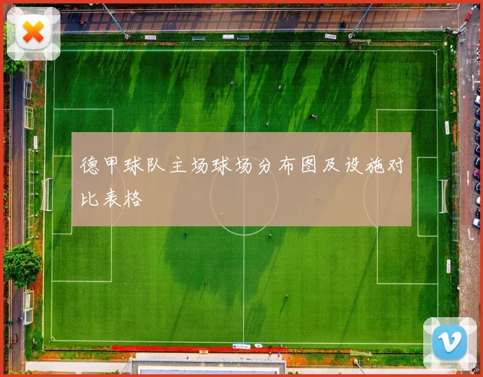 德甲球队主场球场分布图及设施对比表格