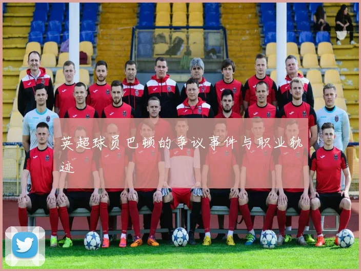 英超球员巴顿的争议事件与职业轨迹