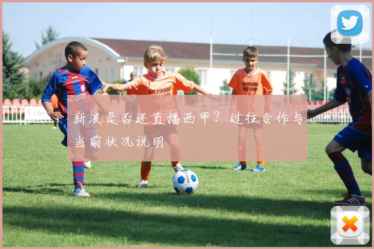 新浪是否还直播西甲？过往合作与当前状况说明