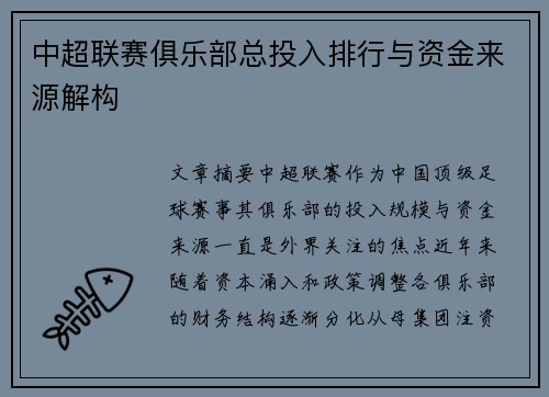 中超联赛俱乐部总投入排行与资金来源解构