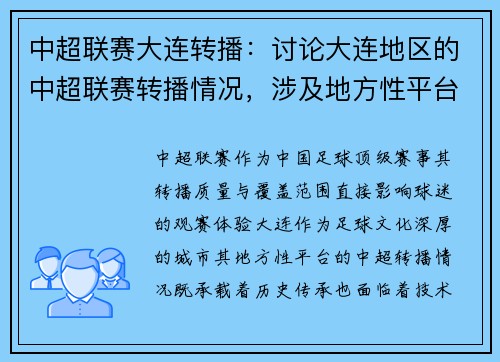 中超联赛大连转播：讨论大连地区的中超联赛转播情况，涉及地方性平台的直播资源。
