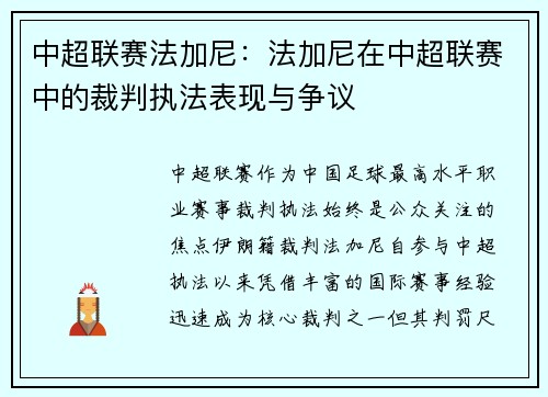 中超联赛法加尼：法加尼在中超联赛中的裁判执法表现与争议