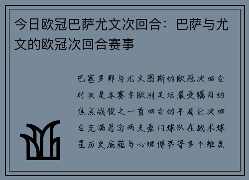 今日欧冠巴萨尤文次回合：巴萨与尤文的欧冠次回合赛事
