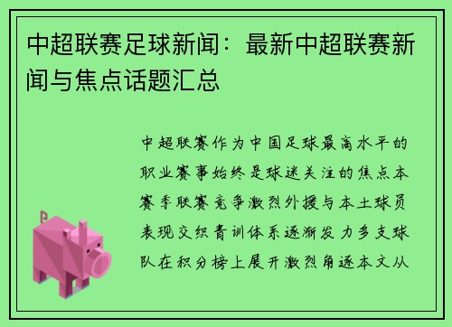 中超联赛足球新闻：最新中超联赛新闻与焦点话题汇总