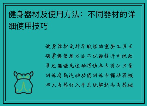 健身器材及使用方法：不同器材的详细使用技巧