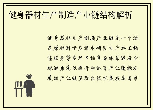 健身器材生产制造产业链结构解析