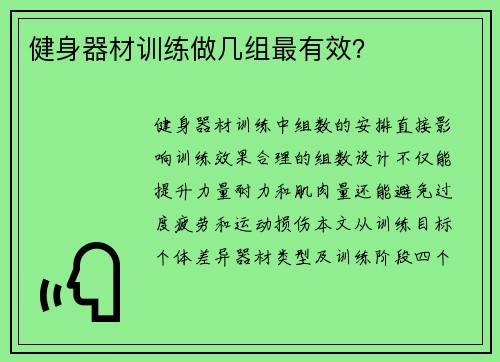 健身器材训练做几组最有效？