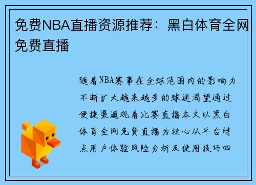 免费NBA直播资源推荐：黑白体育全网免费直播