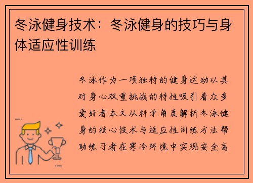 冬泳健身技术：冬泳健身的技巧与身体适应性训练