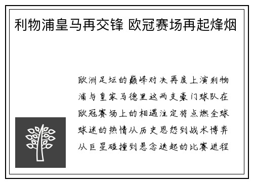 利物浦皇马再交锋 欧冠赛场再起烽烟