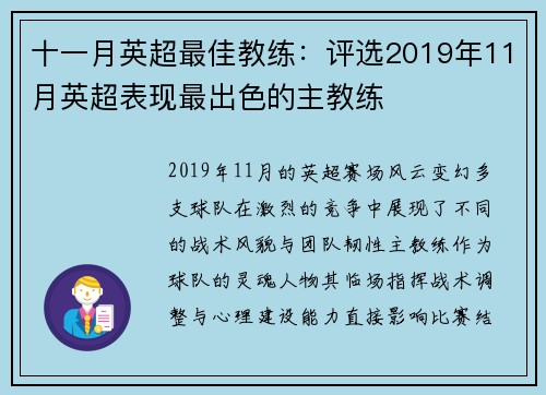 十一月英超最佳教练：评选2019年11月英超表现最出色的主教练