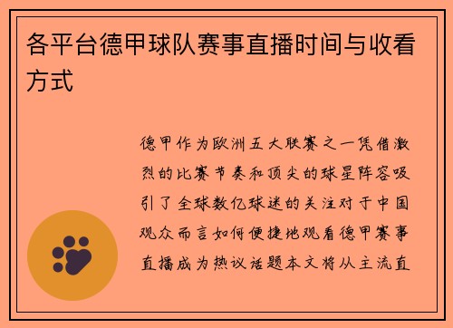 各平台德甲球队赛事直播时间与收看方式