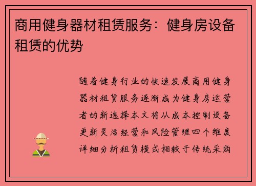 商用健身器材租赁服务：健身房设备租赁的优势