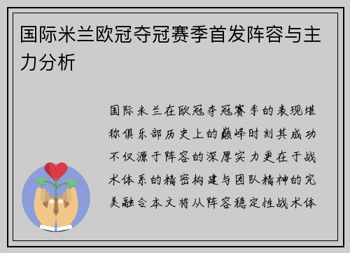 国际米兰欧冠夺冠赛季首发阵容与主力分析