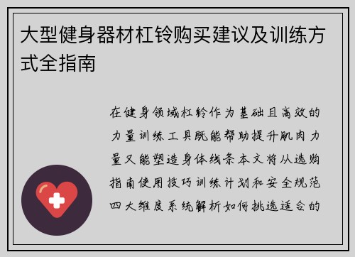 大型健身器材杠铃购买建议及训练方式全指南