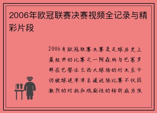 2006年欧冠联赛决赛视频全记录与精彩片段