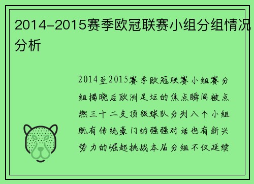 2014-2015赛季欧冠联赛小组分组情况分析
