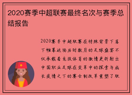 2020赛季中超联赛最终名次与赛季总结报告