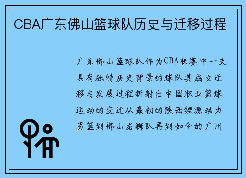 CBA广东佛山篮球队历史与迁移过程