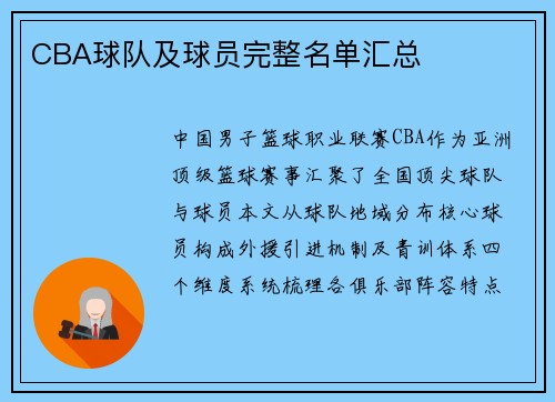 CBA球队及球员完整名单汇总