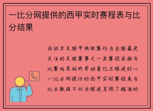 一比分网提供的西甲实时赛程表与比分结果