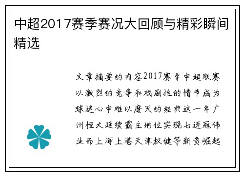 中超2017赛季赛况大回顾与精彩瞬间精选