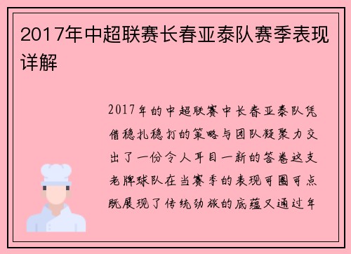 2017年中超联赛长春亚泰队赛季表现详解