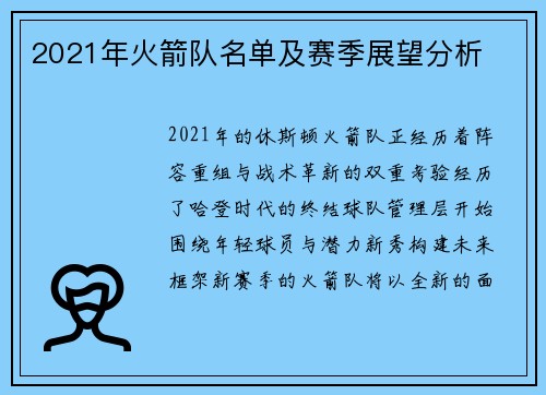 2021年火箭队名单及赛季展望分析