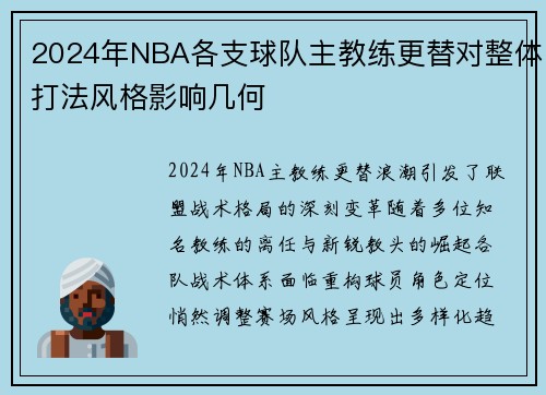 2024年NBA各支球队主教练更替对整体打法风格影响几何