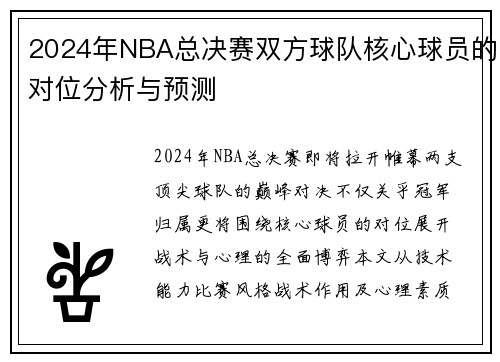 2024年NBA总决赛双方球队核心球员的对位分析与预测