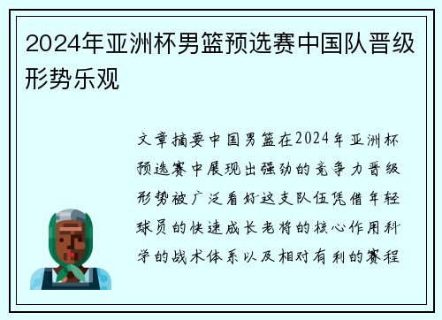 2024年亚洲杯男篮预选赛中国队晋级形势乐观