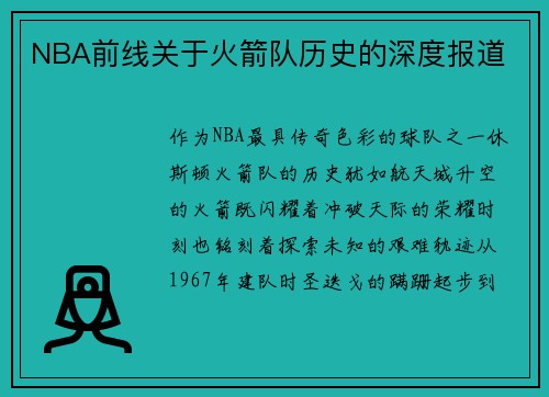 NBA前线关于火箭队历史的深度报道