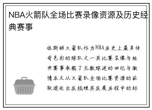 NBA火箭队全场比赛录像资源及历史经典赛事
