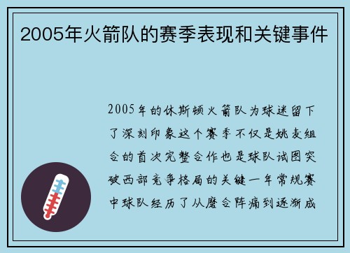 2005年火箭队的赛季表现和关键事件