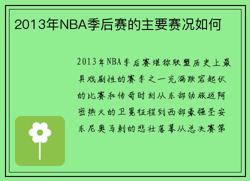 2013年NBA季后赛的主要赛况如何
