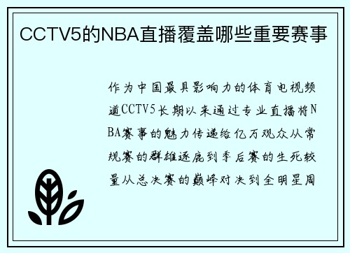 CCTV5的NBA直播覆盖哪些重要赛事